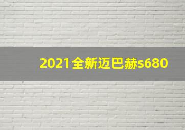 2021全新迈巴赫s680