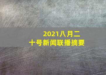 2021八月二十号新闻联播摘要