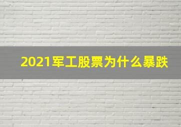 2021军工股票为什么暴跌