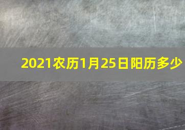 2021农历1月25日阳历多少