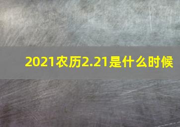 2021农历2.21是什么时候