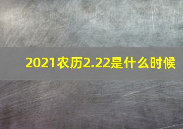 2021农历2.22是什么时候