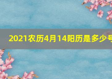 2021农历4月14阳历是多少号