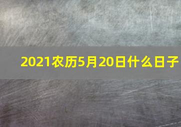 2021农历5月20日什么日子