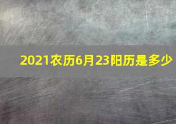 2021农历6月23阳历是多少