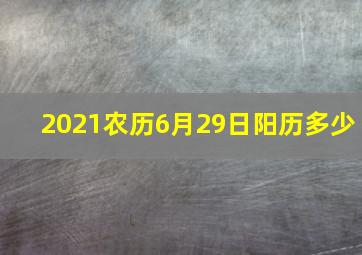 2021农历6月29日阳历多少