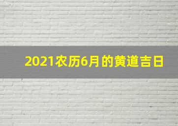 2021农历6月的黄道吉日