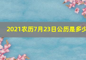 2021农历7月23日公历是多少