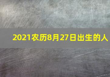 2021农历8月27日出生的人