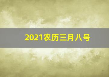 2021农历三月八号