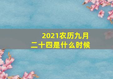 2021农历九月二十四是什么时候