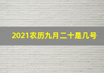 2021农历九月二十是几号