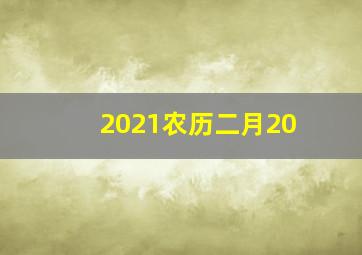 2021农历二月20