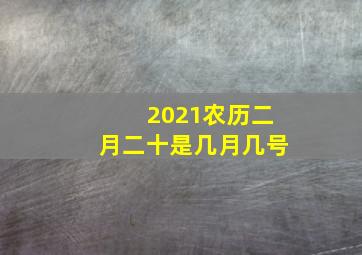 2021农历二月二十是几月几号