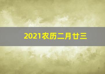 2021农历二月廿三