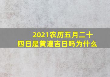 2021农历五月二十四日是黄道吉日吗为什么