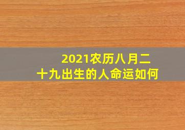 2021农历八月二十九出生的人命运如何