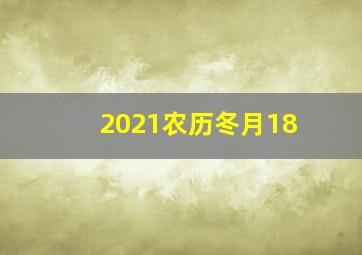 2021农历冬月18