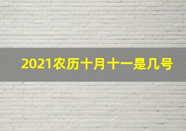 2021农历十月十一是几号