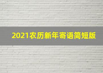 2021农历新年寄语简短版