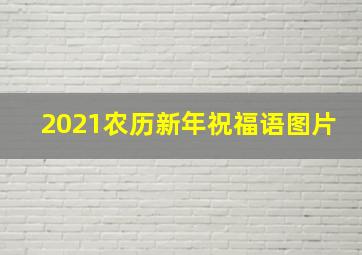 2021农历新年祝福语图片