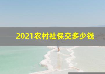 2021农村社保交多少钱