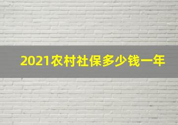 2021农村社保多少钱一年