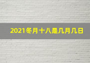 2021冬月十八是几月几日