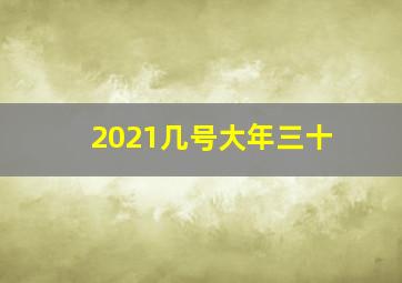 2021几号大年三十