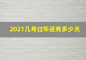 2021几号过年还有多少天