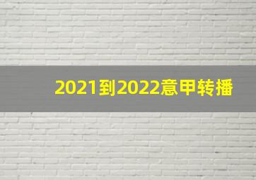 2021到2022意甲转播