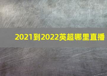 2021到2022英超哪里直播