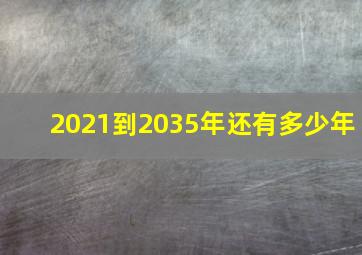 2021到2035年还有多少年