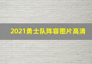 2021勇士队阵容图片高清