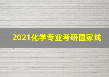 2021化学专业考研国家线