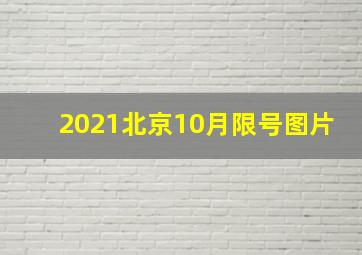 2021北京10月限号图片