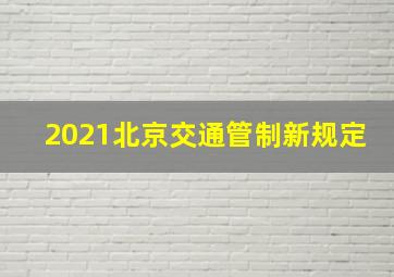 2021北京交通管制新规定