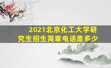 2021北京化工大学研究生招生简章电话是多少