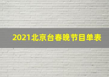 2021北京台春晚节目单表