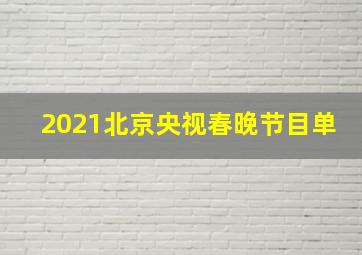 2021北京央视春晚节目单