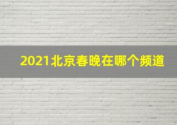 2021北京春晚在哪个频道