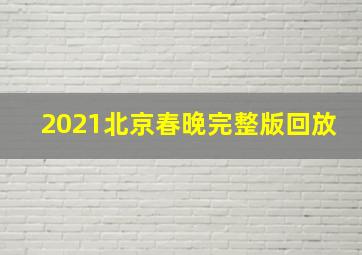 2021北京春晚完整版回放