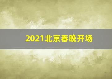 2021北京春晚开场