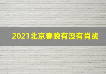 2021北京春晚有没有肖战