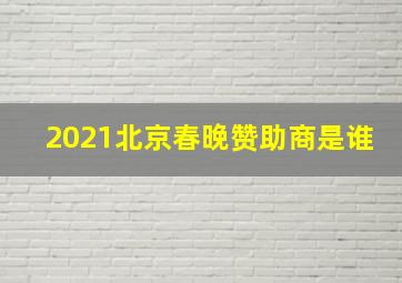 2021北京春晚赞助商是谁