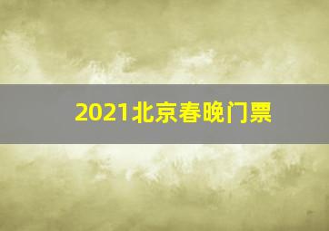 2021北京春晚门票