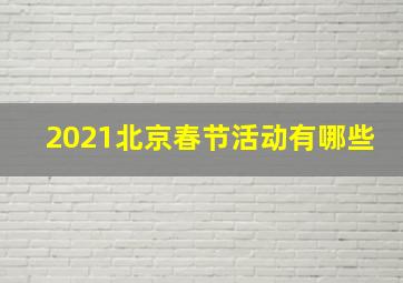 2021北京春节活动有哪些