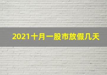 2021十月一股市放假几天