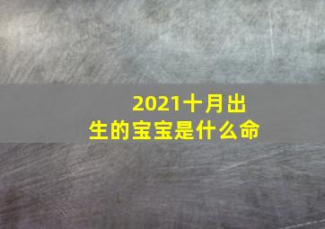 2021十月出生的宝宝是什么命