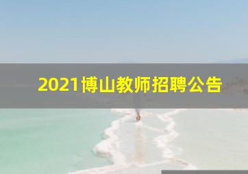 2021博山教师招聘公告